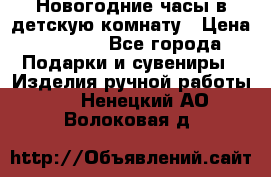 Новогодние часы в детскую комнату › Цена ­ 3 000 - Все города Подарки и сувениры » Изделия ручной работы   . Ненецкий АО,Волоковая д.
